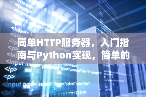 简单HTTP服务器，入门指南与Python实现，简单的http服务器