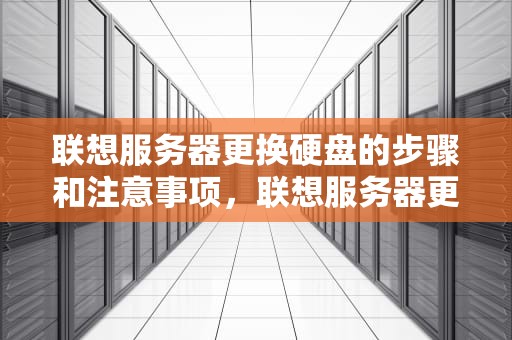 联想服务器更换硬盘的步骤和注意事项，联想服务器更换硬盘,raid重构