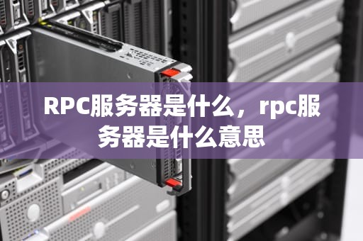 RPC服务器是什么，rpc服务器是什么意思