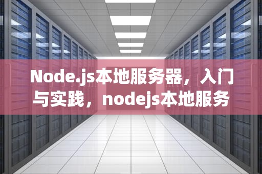 Node.js本地服务器，入门与实践，nodejs本地服务器wss