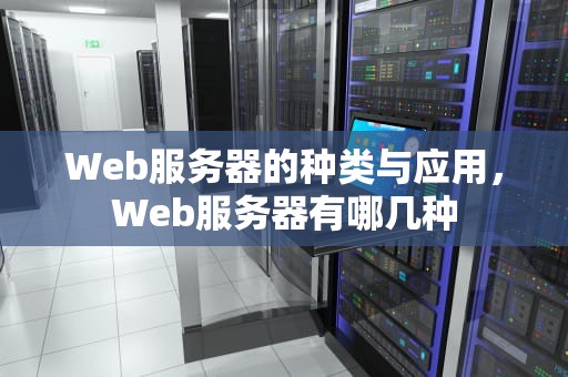 Web服务器的种类与应用，Web服务器有哪几种