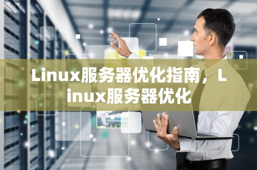 Linux服务器优化指南，Linux服务器优化