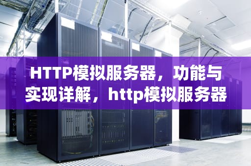 HTTP模拟服务器，功能与实现详解，http模拟服务器tcp
