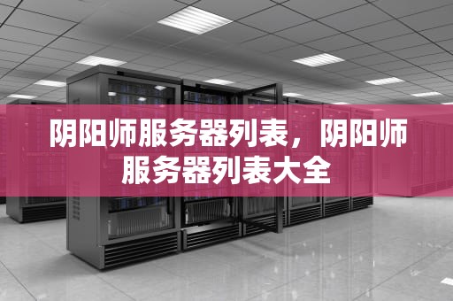 阴阳师服务器列表，阴阳师服务器列表大全