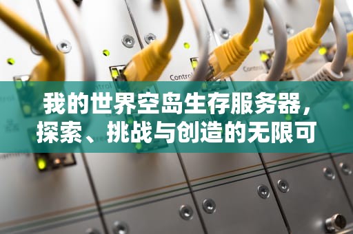 我的世界空岛生存服务器，探索、挑战与创造的无限可能，我的世界空岛生存服务器推荐