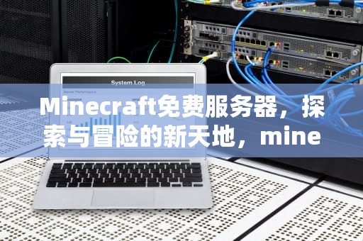 Minecraft免费服务器，探索与冒险的新天地，minecraft免费服务器群