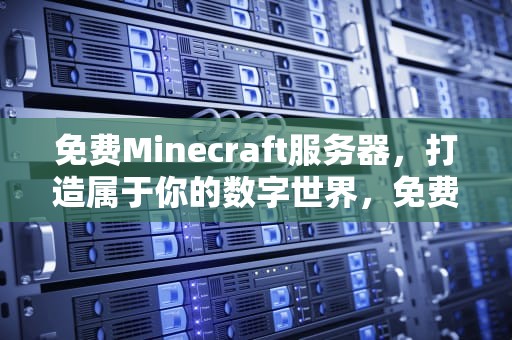 免费Minecraft服务器，打造属于你的数字世界，免费minecraft服务器网站