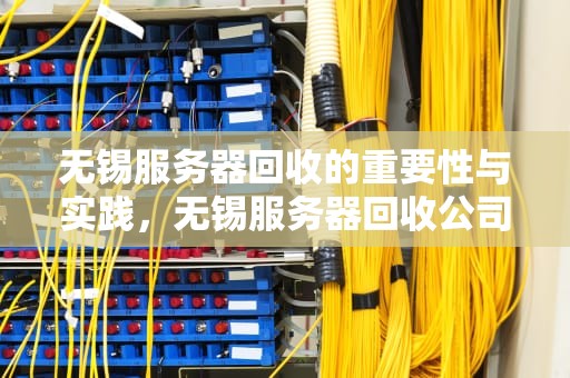 无锡服务器回收的重要性与实践，无锡服务器回收公司