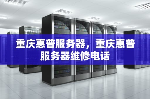 重庆惠普服务器，重庆惠普服务器维修电话
