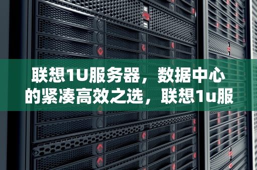 联想1U服务器，数据中心的紧凑高效之选，联想1u服务器导轨视频
