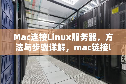 Mac连接Linux服务器，方法与步骤详解，mac链接linux服务器