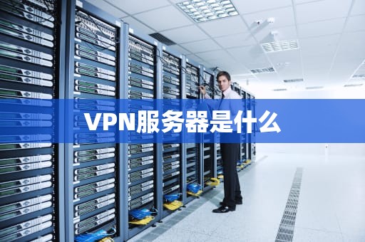 VPN服务器是什么