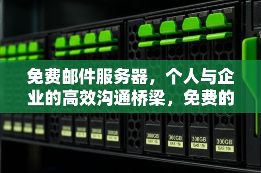 免费邮件服务器，个人与企业的高效沟通桥梁，免费的邮件服务器软件