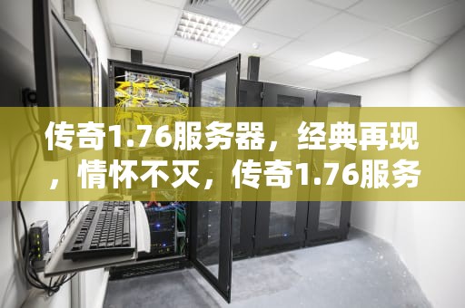 传奇1.76服务器，经典再现，情怀不灭，传奇1.76服务器端下载
