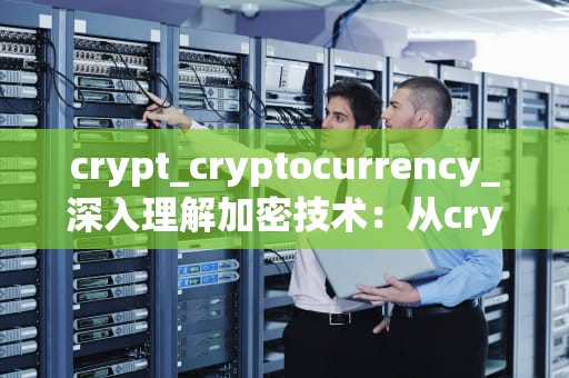 crypt_cryptocurrency_深入理解加密技术：从crypt到区块链