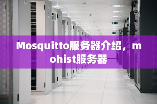 Mosquitto服务器介绍，mohist服务器