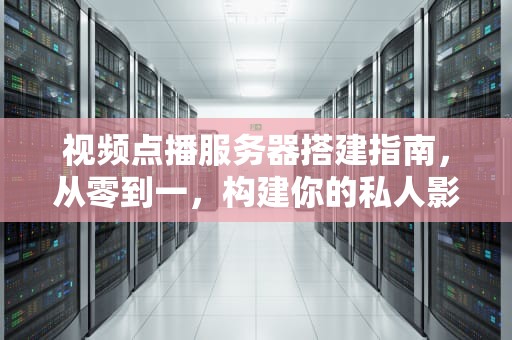 视频点播服务器搭建指南，从零到一，构建你的私人影院，视频点播服务器配置