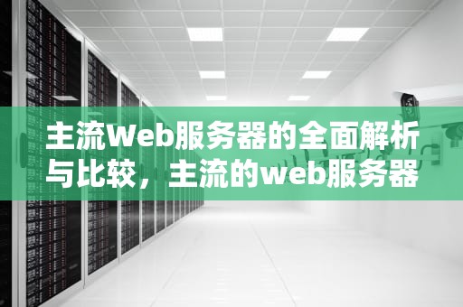 主流Web服务器的全面解析与比较，主流的web服务器
