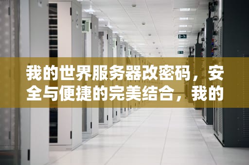 我的世界服务器改密码，安全与便捷的完美结合，我的世界服务器改密码指令