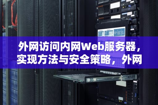 外网访问内网Web服务器，实现方法与安全策略，外网访问内网web服务器 nat