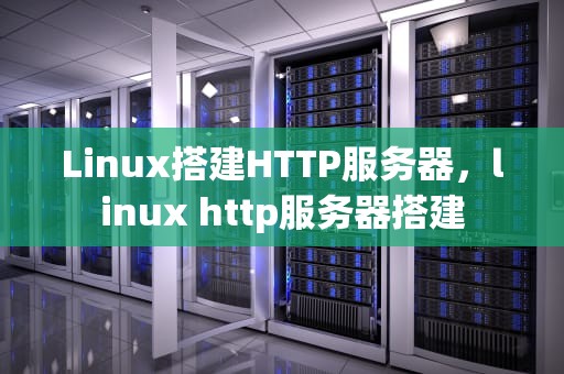 Linux搭建HTTP服务器，linux http服务器搭建
