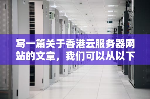 写一篇关于香港云服务器网站的文章，我们可以从以下几个方面进行深入探讨，香港云服务器网站支持支付宝支付吗