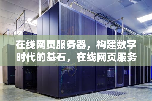 在线网页服务器，构建数字时代的基石，在线网页服务器是什么