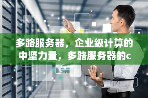多路服务器，企业级计算的中坚力量，多路服务器的cpu之间采用什么技术进行互联?
