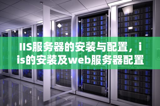 IIS服务器的安装与配置，iis的安装及web服务器配置