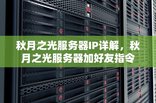 秋月之光服务器IP详解，秋月之光服务器加好友指令