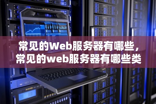 常见的Web服务器有哪些，常见的web服务器有哪些类型