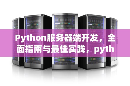 Python服务器端开发，全面指南与最佳实践，python 服务器端开发