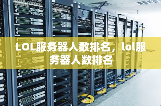 LOL服务器人数排名，lol服务器人数排名