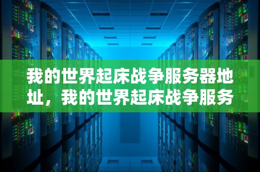 我的世界起床战争服务器地址，我的世界起床战争服务器地址和端口