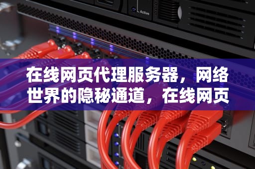 在线网页代理服务器，网络世界的隐秘通道，在线网页代理服务器怎么设置