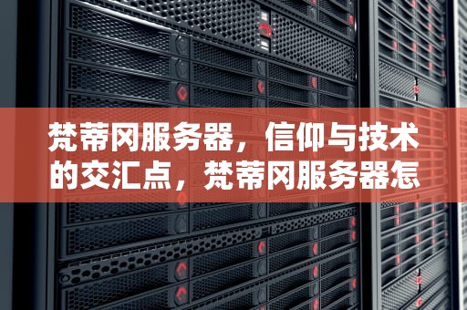 梵蒂冈服务器，信仰与技术的交汇点，梵蒂冈服务器怎么进
