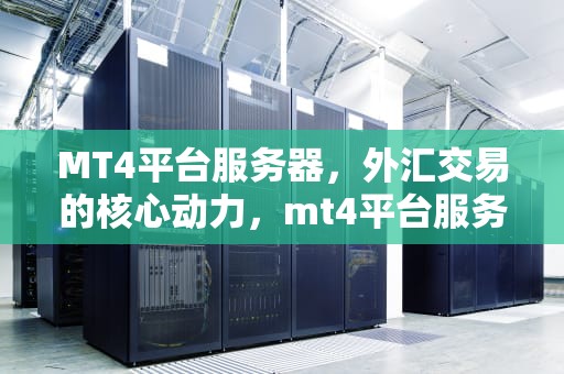 MT4平台服务器，外汇交易的核心动力，mt4平台服务器放在哪一个资料夹