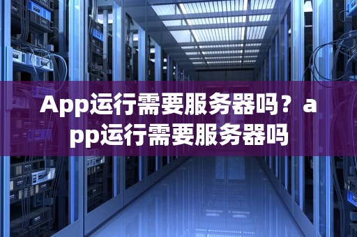 App运行需要服务器吗？app运行需要服务器吗