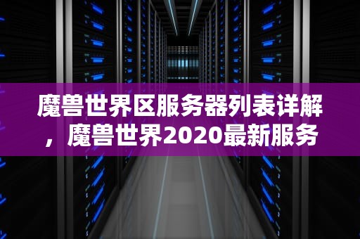 魔兽世界区服务器列表详解，魔兽世界2020最新服务器
