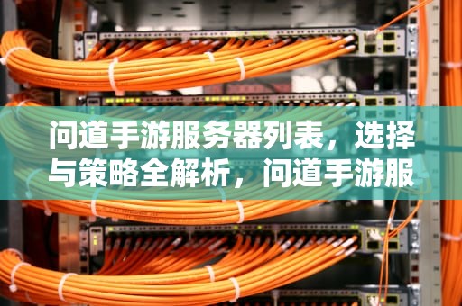 问道手游服务器列表，选择与策略全解析，问道手游服务器是什么