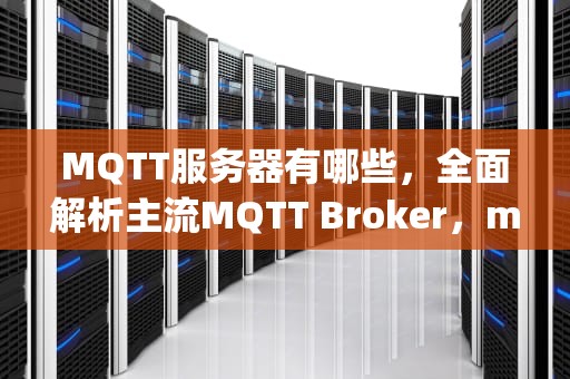 MQTT服务器有哪些，全面解析主流MQTT Broker，mqtt服务器有什么用