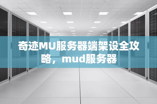 奇迹MU服务器端架设全攻略，mud服务器
