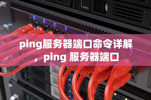 ping服务器端口命令详解，ping 服务器端口