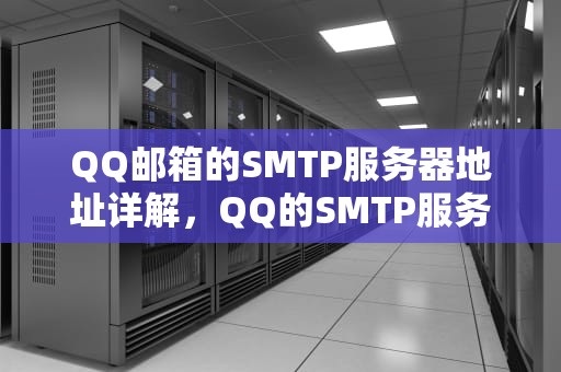 QQ邮箱的SMTP服务器地址详解，QQ的SMTP服务器地址