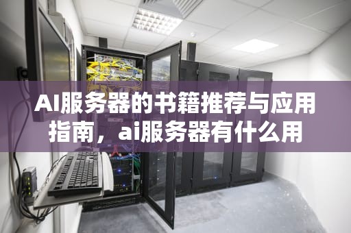 AI服务器的书籍推荐与应用指南，ai服务器有什么用