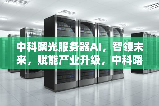 中科曙光服务器AI，智领未来，赋能产业升级，中科曙光服务器A620-G30 Roma bios