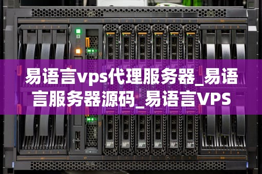 易语言vps代理服务器_易语言服务器源码_易语言VPS代理服务器的实现与应用