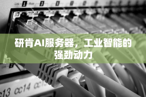 研肯AI服务器，工业智能的强劲动力