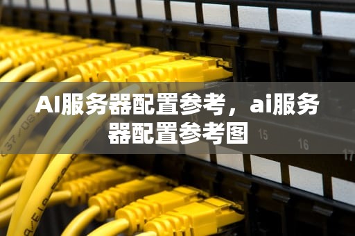 AI服务器配置参考，ai服务器配置参考图