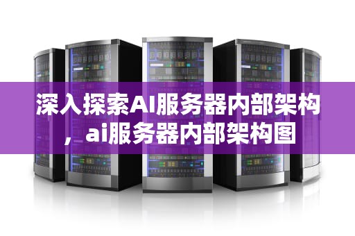 深入探索AI服务器内部架构，ai服务器内部架构图